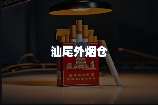 汕尾外烟仓