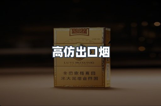 高仿出口烟