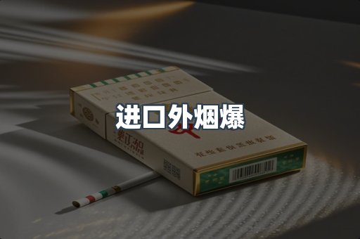 进口外烟爆